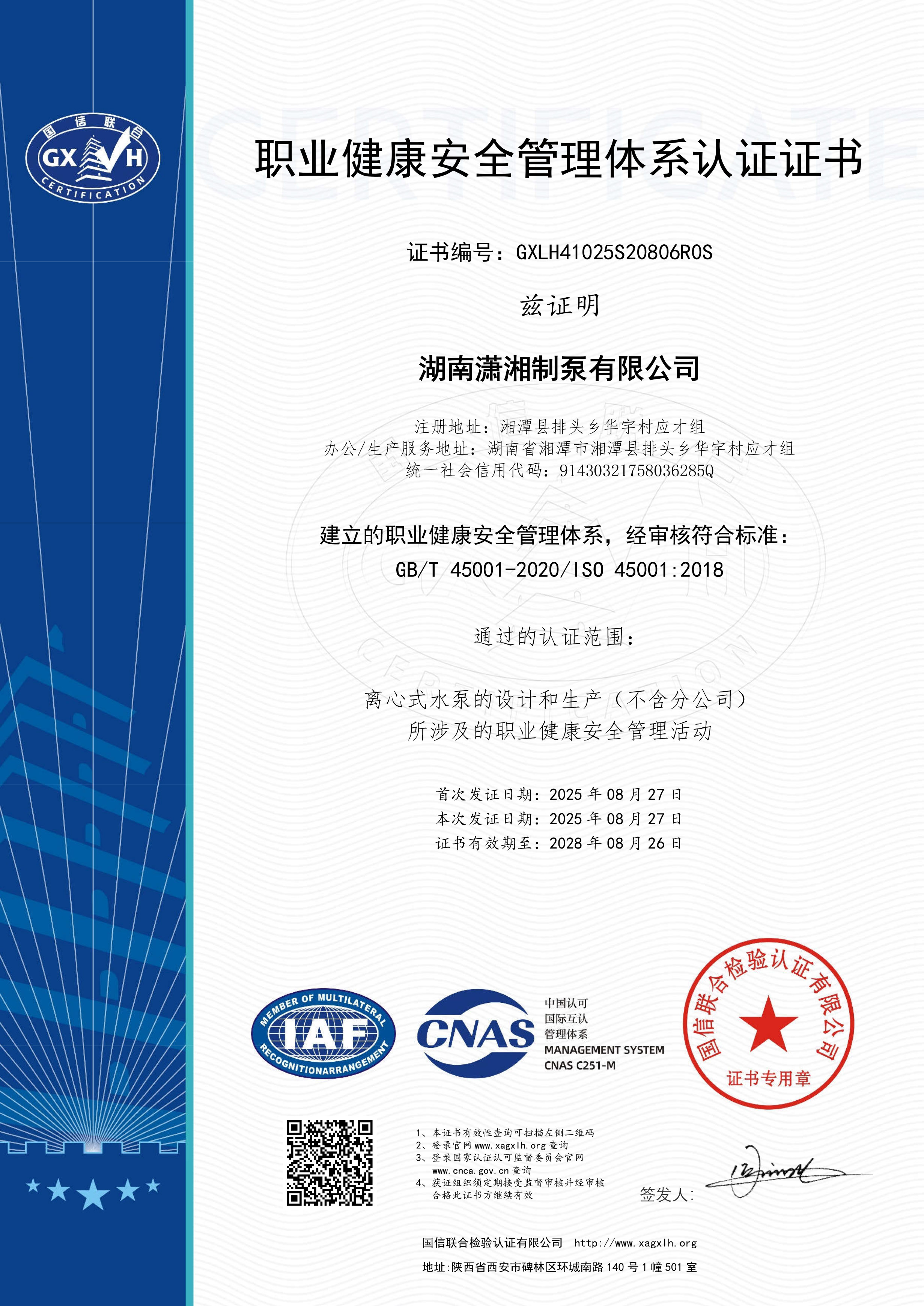 職業(yè)健康安全管理體系認(rèn)證-湖南瀟湘制泵有限公司.jpg